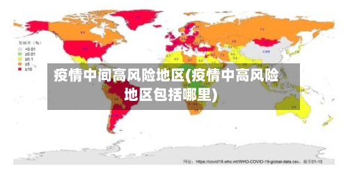 疫情中间高风险地区(疫情中高风险地区包括哪里)