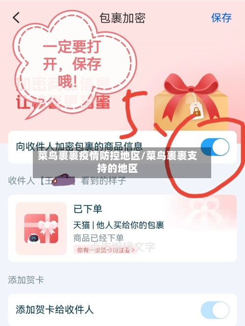 菜鸟裹裹疫情防控地区/菜鸟裹裹支持的地区