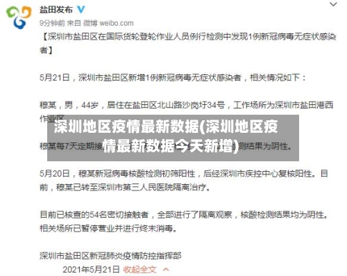 深圳地区疫情最新数据(深圳地区疫情最新数据今天新增)