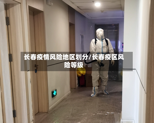 长春疫情风险地区划分/长春疫区风险等级