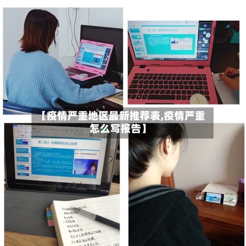 【疫情严重地区最新推荐表,疫情严重怎么写报告】