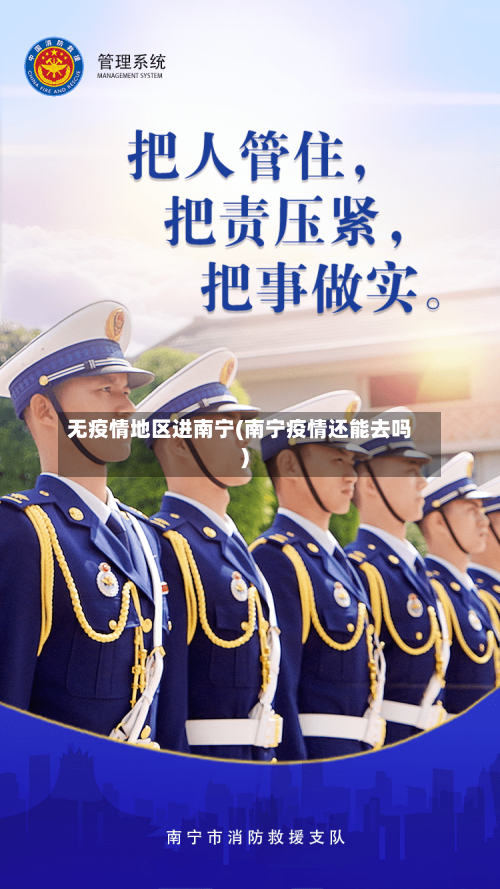 无疫情地区进南宁(南宁疫情还能去吗)