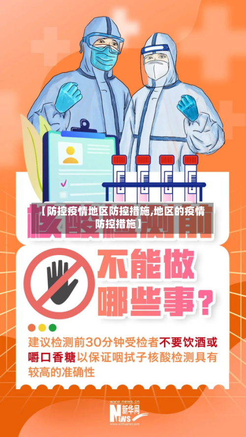 【防控疫情地区防控措施,地区的疫情防控措施】