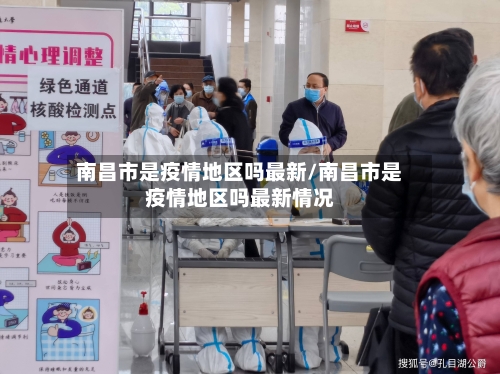 南昌市是疫情地区吗最新/南昌市是疫情地区吗最新情况