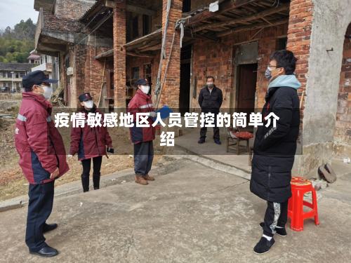 疫情敏感地区人员管控的简单介绍