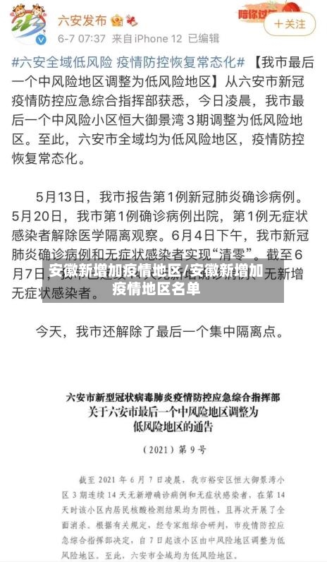 安徽新增加疫情地区/安徽新增加疫情地区名单