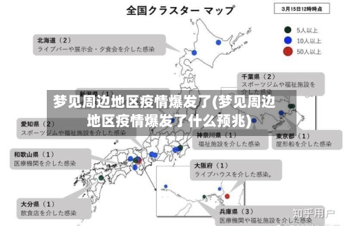 梦见周边地区疫情爆发了(梦见周边地区疫情爆发了什么预兆)