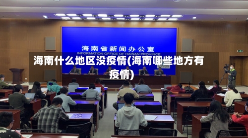 海南什么地区没疫情(海南哪些地方有疫情)