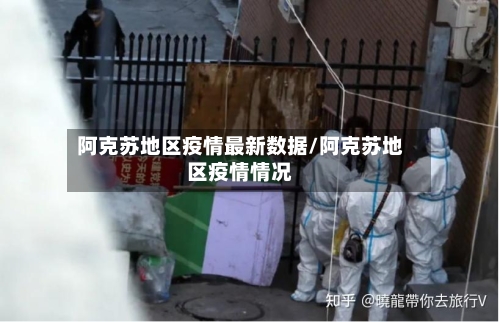 阿克苏地区疫情最新数据/阿克苏地区疫情情况