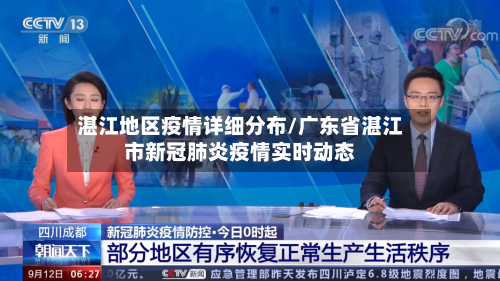 湛江地区疫情详细分布/广东省湛江市新冠肺炎疫情实时动态