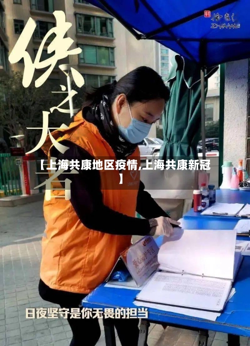 【上海共康地区疫情,上海共康新冠】