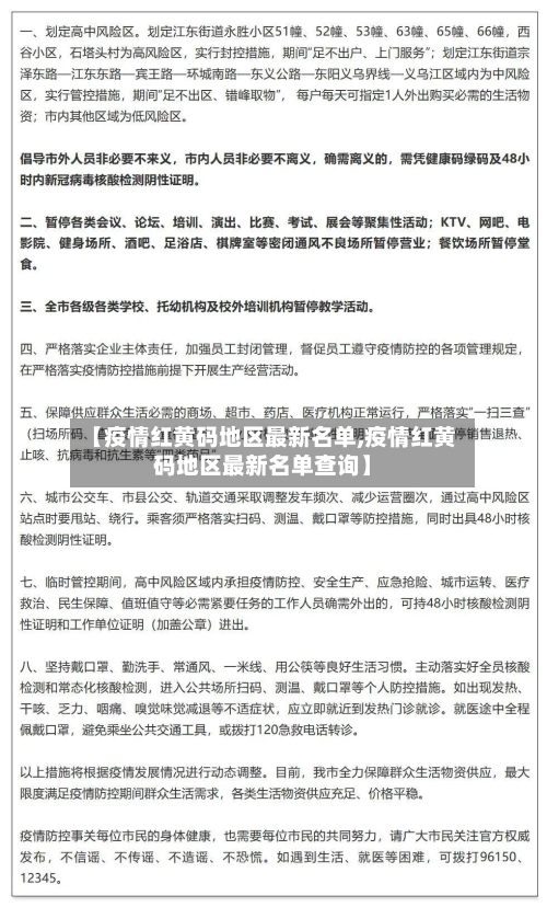 【疫情红黄码地区最新名单,疫情红黄码地区最新名单查询】