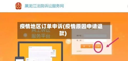 疫情地区订单申诉(疫情原因申请退款)