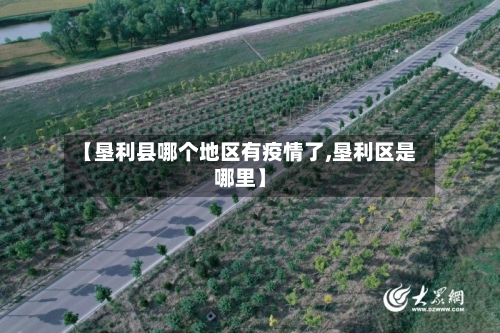 【垦利县哪个地区有疫情了,垦利区是哪里】