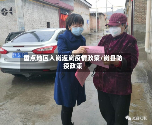 重点地区入岚返岚疫情政策/岚县防疫政策