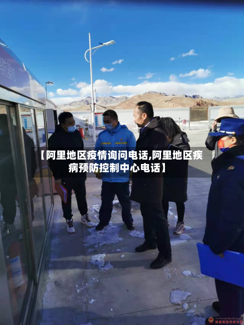 【阿里地区疫情询问电话,阿里地区疾病预防控制中心电话】