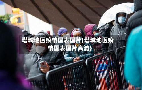 塔城地区疫情图表图片(塔城地区疫情图表图片高清)