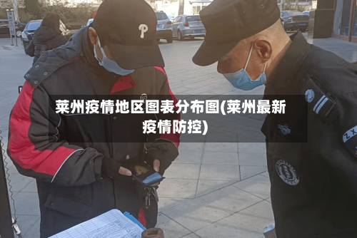 莱州疫情地区图表分布图(莱州最新疫情防控)