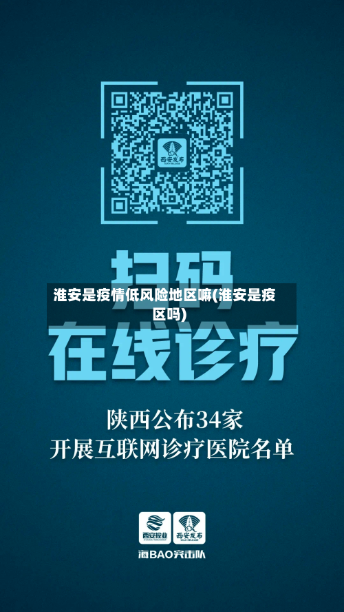 淮安是疫情低风险地区嘛(淮安是疫区吗)