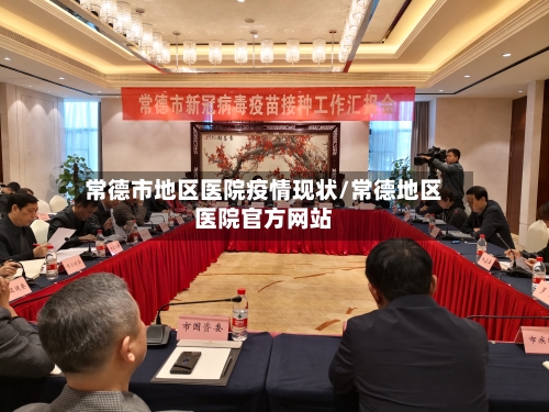 常德市地区医院疫情现状/常德地区医院官方网站