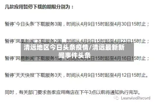 清远地区今日头条疫情/清远最新新闻事件头条