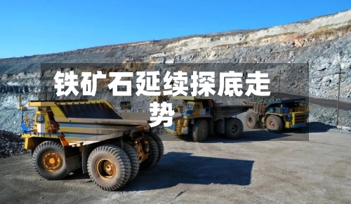铁矿石延续探底走势