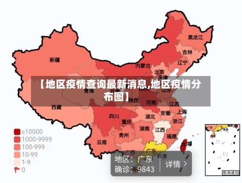 【地区疫情查询最新消息,地区疫情分布图】
