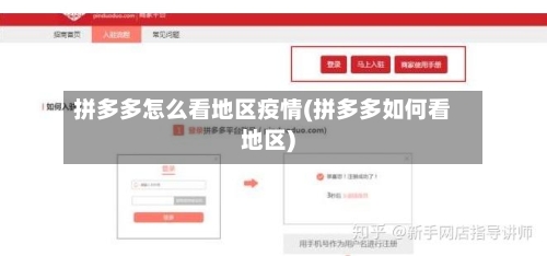 拼多多怎么看地区疫情(拼多多如何看地区)