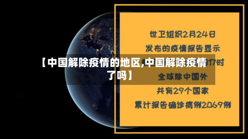 【中国解除疫情的地区,中国解除疫情了吗】