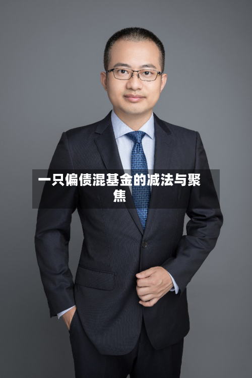 一只偏债混基金的减法与聚焦