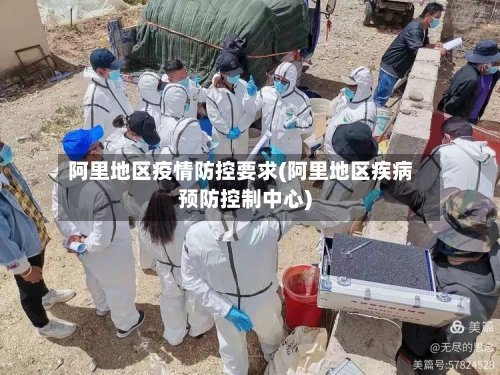 阿里地区疫情防控要求(阿里地区疾病预防控制中心)