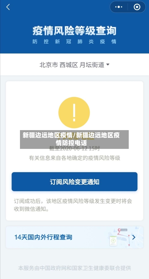 新疆边远地区疫情/新疆边远地区疫情防控电话