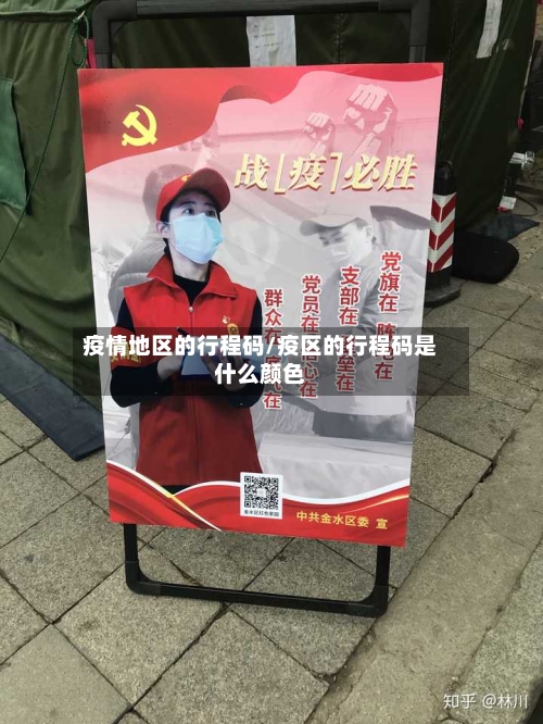 疫情地区的行程码/疫区的行程码是什么颜色