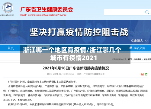 浙江哪一个地区有疫情/浙江哪几个城市有疫情2021