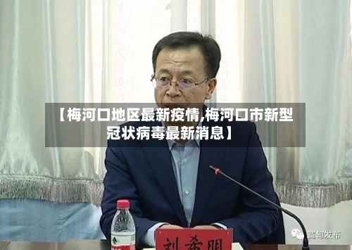 【梅河口地区最新疫情,梅河口市新型冠状病毒最新消息】