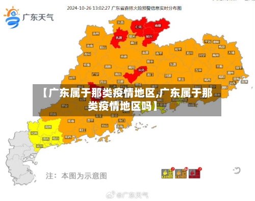 【广东属于那类疫情地区,广东属于那类疫情地区吗】