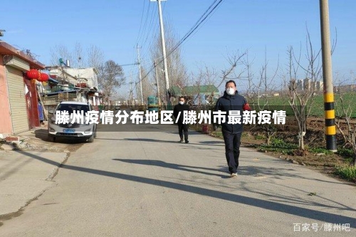 滕州疫情分布地区/滕州市最新疫情