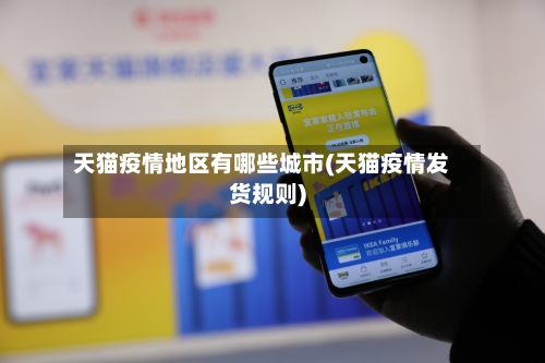天猫疫情地区有哪些城市(天猫疫情发货规则)