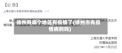 徐州有哪个地区有疫情了(徐州市有疫情病例吗)
