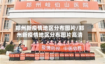 郑州新疫情地区分布图片/郑州新疫情地区分布图片高清