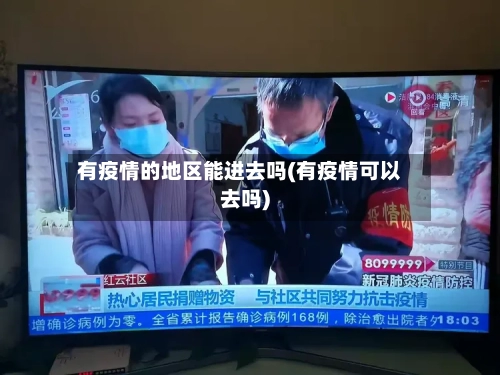 有疫情的地区能进去吗(有疫情可以去吗)