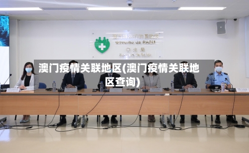 澳门疫情关联地区(澳门疫情关联地区查询)