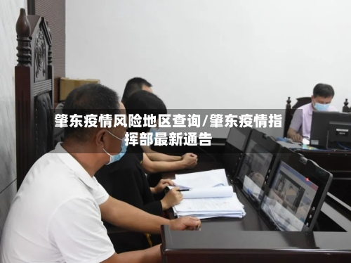 肇东疫情风险地区查询/肇东疫情指挥部最新通告
