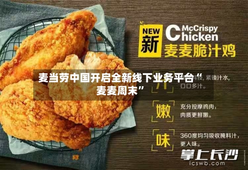 麦当劳中国开启全新线下业务平台“麦麦周末”