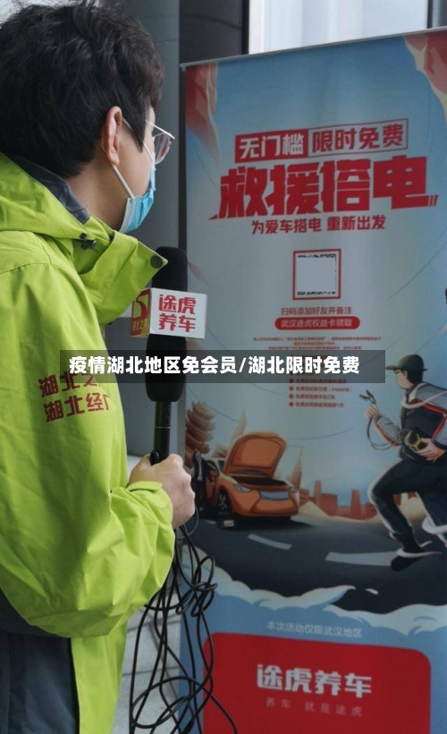 疫情湖北地区免会员/湖北限时免费