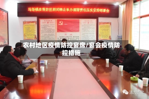 农村地区疫情防控宴席/宴会疫情防控措施