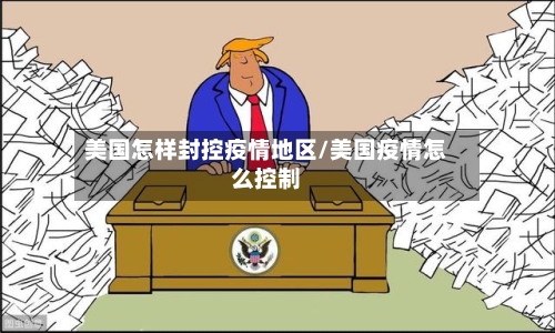 美国怎样封控疫情地区/美国疫情怎么控制