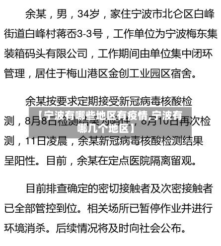 【宁波有哪些地区有疫情,宁波有哪几个地区】