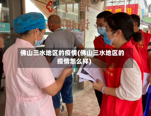 佛山三水地区的疫情(佛山三水地区的疫情怎么样)