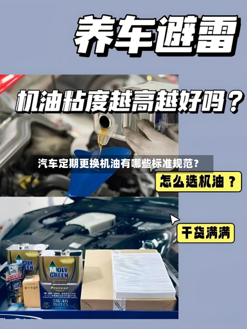 汽车定期更换机油有哪些标准规范？
